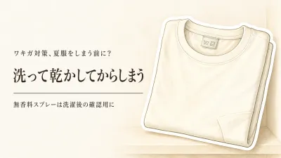 秋の衣替え前に衣類用消臭スプレーと洗剤を選ぶ｜夏服のにおいを残さない使い分け