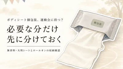 秋の運動会にボディシート個包装・無香料を持つ？携帯ロールオンの選び方