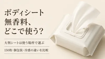 ボディシート無香料・無香性の大判おすすめ4選｜レビュー数順にサイズと持ち歩きを比較