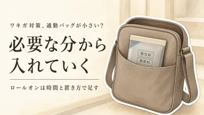 小さな通勤バッグのワキガ対策｜ボディシート個包装・無香料とロールオンはどこまで持つ？