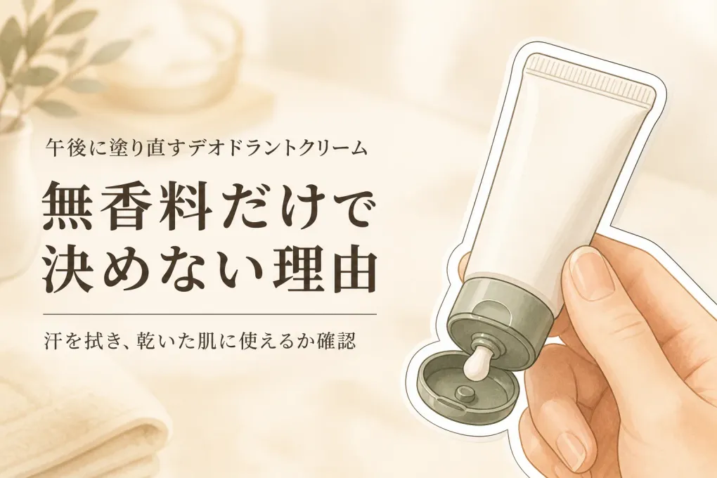 デオドラントクリーム無香料は午後も使いやすい？塗り直しに向く選び方