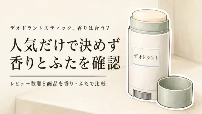 デオドラントスティック メンズ・レディースおすすめ5選｜レビュー数順に香り・繰り出し・ふたを比較