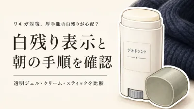 デオドラントの白残り対策｜クリームとスティックを秋冬の厚手服で選ぶ