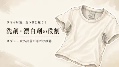 衣類用消臭洗剤・酸素系漂白剤・消臭スプレーの違い｜洗う前・洗濯中・外出前で使い分け
