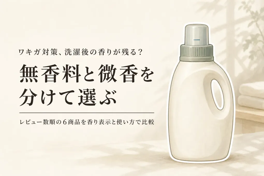 衣類用消臭洗剤・洗濯洗剤の微香タイプ6選｜レビュー数順に香り残りと洗濯表示を確認