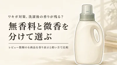 衣類用消臭洗剤・洗濯洗剤の微香タイプ6選｜レビュー数順に香り残りと洗濯表示を確認