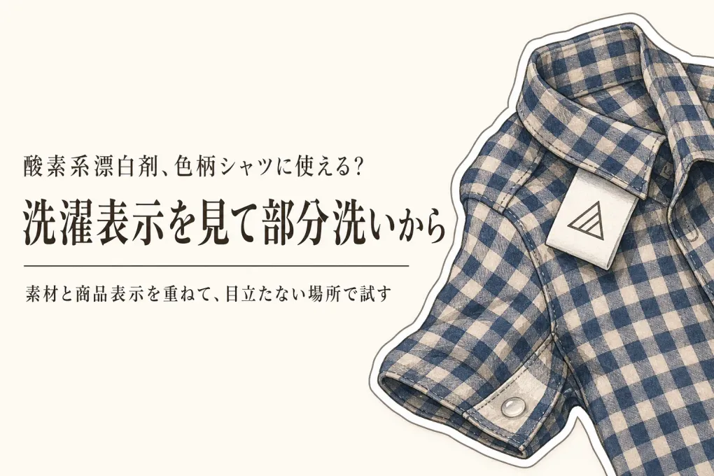 酸素系漂白剤は色柄物のシャツに使える？洗濯表示で部分洗い洗剤を選ぶ