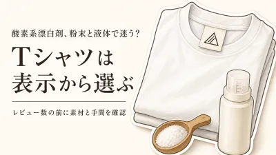 酸素系漂白剤の粉末・液体おすすめ6選｜レビュー数順にTシャツとインナーの素材表示を確認