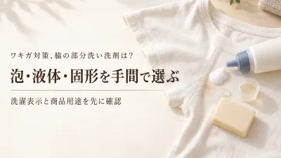 楽天でレビュー数が多い部分洗い用洗剤を比較｜泡・液体・固形をTシャツの脇で選ぶ