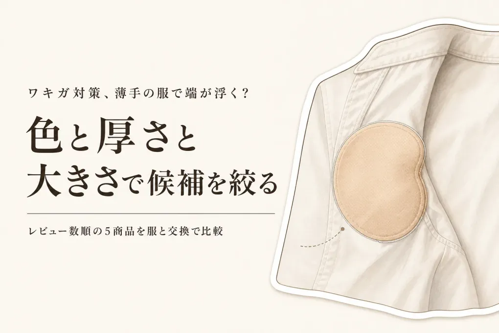脇汗パッド使い捨て超薄型・大判おすすめ5選｜レビュー数順に薄手の服と貼り替えやすさを比較