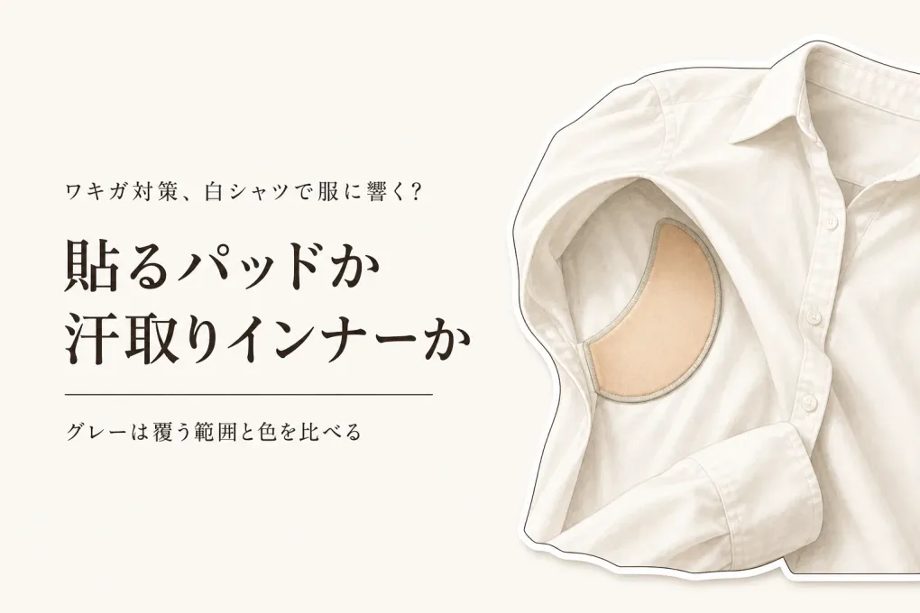 白シャツ・グレーの脇汗対策｜貼る脇汗パッドとパッド付きインナーはどちらが服に響きにくい？