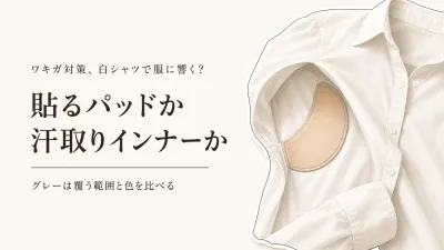 白シャツ・グレーの脇汗対策｜貼る脇汗パッドとパッド付きインナーはどちらが服に響きにくい？