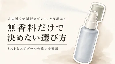 制汗スプレー無香料おすすめ4選｜人の近くで使う日に見るミスト・エアゾールの違い