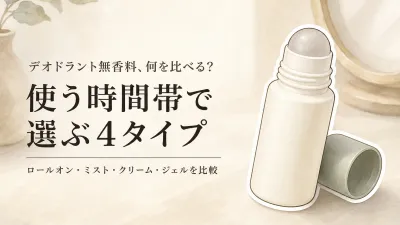 デオドラント無香料おすすめ4選｜レビュー数順にロールオン・ミスト・クリームを比較