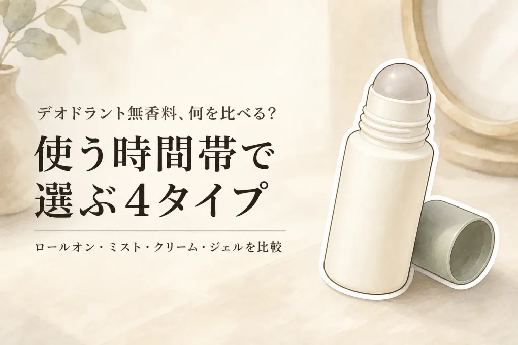 デオドラント無香料おすすめ4選｜レビュー数順にロールオン・ミスト・クリームを比較