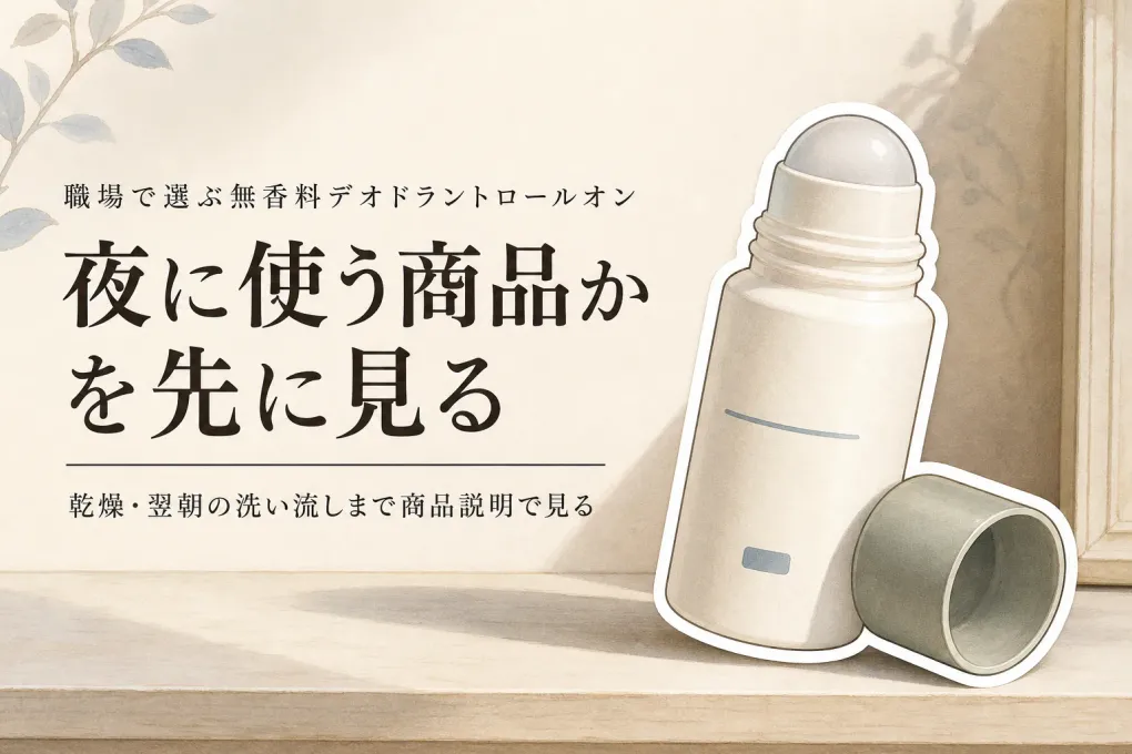 無香料デオドラントロールオンおすすめ4選｜レビュー数順に職場での使い方を確認