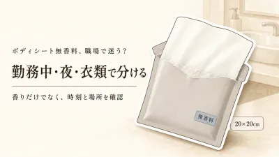 ボディシート 無香料は職場でどう使う？ロールオンと替えインナーの分け方